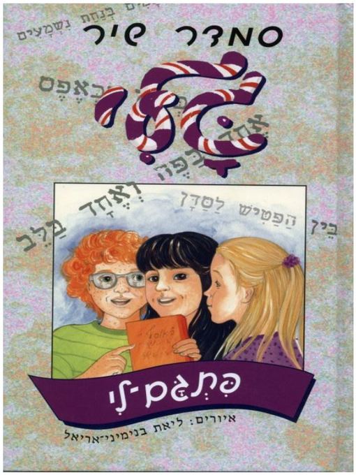 Cover of גלי פתגם